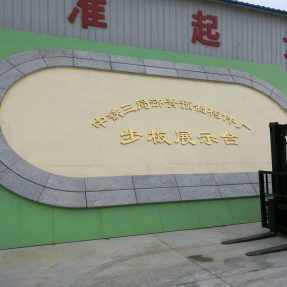 高鐵水泥步板模具中鐵三局濟(jì)青預(yù)制構(gòu)件廠實例 高鐵水泥步板模具中鐵三局濟(jì)青預(yù)制構(gòu)件廠實例