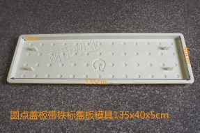 圓點四孔蓋板塑料模具帶鐵標(biāo) 圓點四孔蓋板塑料模具帶鐵標(biāo)