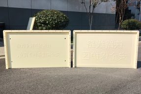B樁(鐵路安全管理條例)指示牌塑料模具100x60x3 B樁(鐵路安全管理條例)指示牌塑料模具100x60x3